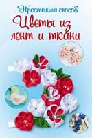 Простейший способ Цветы из лент и ткани