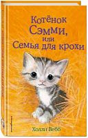 Вебб Котенок Сэмми, или Семья для крохи