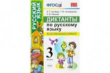 УМК 3 класс Диктанты по русскому языку Гринберг