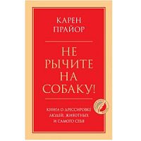 Прайор Не рычите на собаку! Главные книги жизни