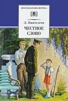 Пантелеев Честное слово ДЛ ШБ