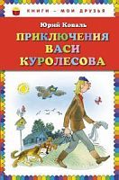 Коваль Приключения Васи Куролесова Книги-мои друзья Эксмо 