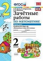 УМК 2 кл Зачетные работы по математике в 2-х ч Моро