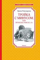 Пивоварова Тройка с минусом, или...  Чтение-лучшее учение Махаон