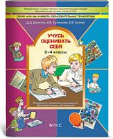 Данилов 2-4 кл Учусь оценивать себя