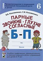 Коноваленко Парные звонкие-глухие согласные Б-П