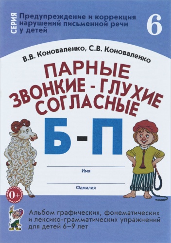 Коноваленко Парные звонкие-глухие согласные Б-П