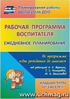 В.6002 Рабочая программа воспитателя Младшая группа