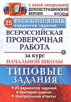 Экзамен ВПР 4 кл 25 вар Рус язык Волкова