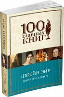 Бронте Джейн Эйр 100 главных книг м/п