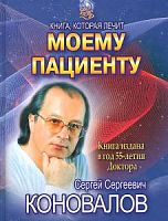 Коновалов Моему пациенту Книга, которая лечит
