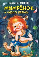 Афонин Мымренок и чудо в перьях