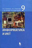 Семакин 9 класс Информатика и ИКТ ФГОС 2012