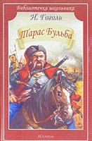 Гоголь Тарас Бульба Библиотечка школьника