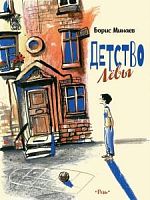 Минаев Детство Левы