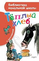 Паустовский Теплый хлеб АСТ БНШ 