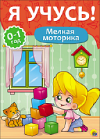 Проф-пресс Я учусь 0-1 год Мелкая моторика