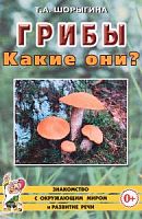 Шорыгина Грибы Какие они?
