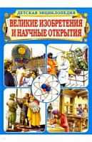Владис Великие изобретения и научные открытия