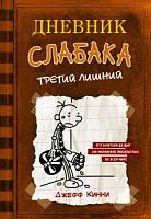 Кинни Дневник слабака Третий лишний