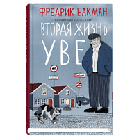 Бакман Вторая жизнь Уве