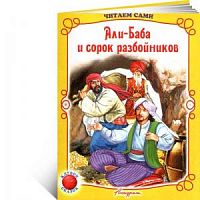 Антураж Али-Баба и сорок разбойников Читаем сами М/П
