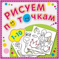 Рисуем по точкам 1-10 Атберг