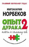 Норбеков Опыт дурака 2 Ключи к самому себе м/п