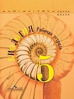 Пасечник 5 класс Биология Р.Т.Линия жизни