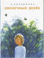 Воронкова Солнечный денек