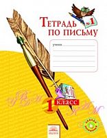Нечаева 1 кл Тетрадь по письму в 4-х ч