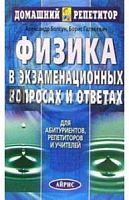 ДР Болсун Физика в экз. вопросах и ответах