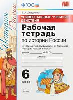 УМК 6 кл Р.Т. История России УУД (Торкунов)