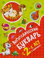 Новиковская Логопедический букварь с 2-х л