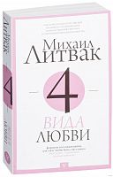 Литвак 4 вида любви