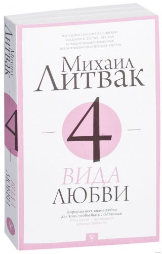 Литвак 4 вида любви