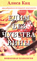 Кац Едим без чувства вины