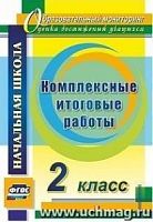 В.4736 2 кл Комплексные итоговые работы Болотова