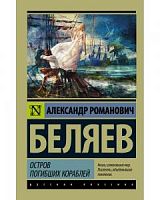 Беляев Остров погибших кораблей П-б Русская классика
