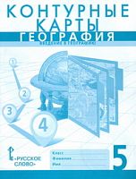 Контурные карты 5 класс География Домогацких