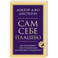 Диспенза Сам себе плацебо Главные книги жизни