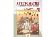 Лазарева 3 кл Литературное чтение Хрестоматия