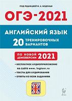 2021 ОГЭ Английский язык 20 тренировочных вариантов Бодоньи