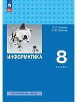 Босова 8 кл Информатика Базовый уровень