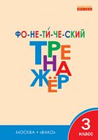 ВАКО 3 кл.Фонетический тренажер  Чурсина