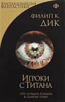 Эксмо Золотая коллекция фантастики Дик Игроки с Титана