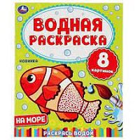 УМка Водная раскарска На море. 8 картинок