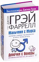 Грэй Мальчики с Марса Девочки с Венеры