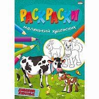 Проф-пресс Раскраска Маленький художник Домашние животные