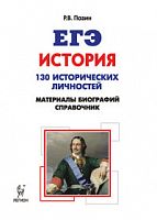 Легион ЕГЭ История 130 исторических личностей: материалы Пазин
